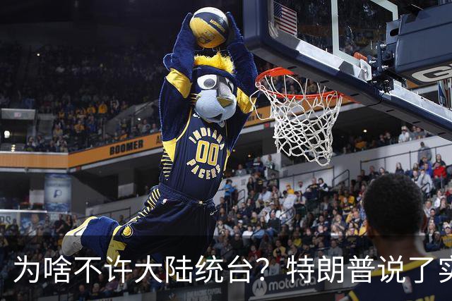 为啥不许大陆统台？特朗普说了实话：中国统一后，将颠覆全世界