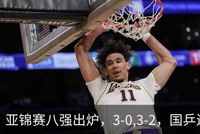亚锦赛八强出炉，3-0,3-2，国乒连赢两场，林诗栋轻松温瑞博惊险