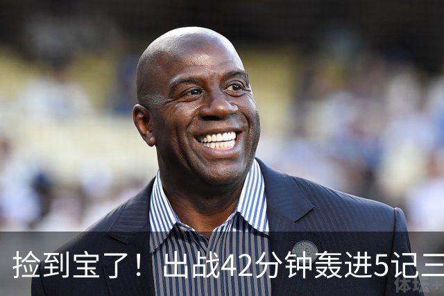 捡到宝了！出战42分钟轰进5记三分，命中率超六成，火箭300万拿下优质射手