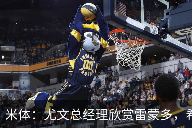 米体：尤文总经理欣赏雷蒙多，希望依靠意大利本土人才打基础