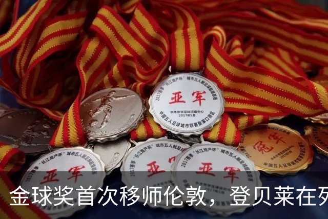 金球奖首次移师伦敦，登贝莱在列但新王将至？